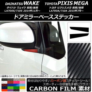 AP ドアミラーベースステッカー カーボン調 ダイハツ/トヨタ ウェイク/ピクシスメガ LA700系 2014年11月～ AP-CF2981 入数：1セット(2枚)