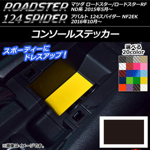 AP コンソールステッカー カーボン調 マツダ/アバルト ロードスター/RF/124スパイダー ND系/NF2EK 2015年05月～ AP-CF2457