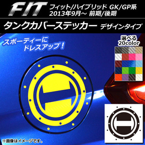 AP タンクカバーステッカー デザインタイプ カーボン調 ホンダ フィット/ハイブリッド GK系/GP系 前期/後期 2013年09月～ AP-CF2376