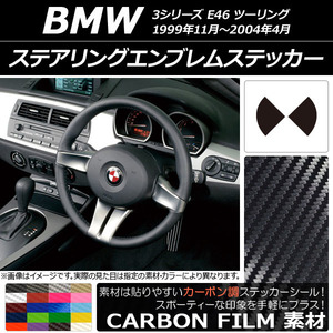 AP ステアリングエンブレムステッカー カーボン調 BMW 3シリーズ E46 ツーリング 1999年11年～2004年04月 AP-CF2692