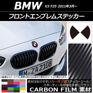 AP フロントエンブレムステッカー カーボン調 BMW X3 F25 2011年03年～ AP-CF2682
