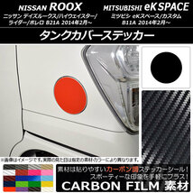 AP タンクカバーステッカー カーボン調 ニッサン/ミツビシ デイズルークス/eKスペース B21A/B11A 前期/後期 2014年02月～ AP-CF3532_画像1