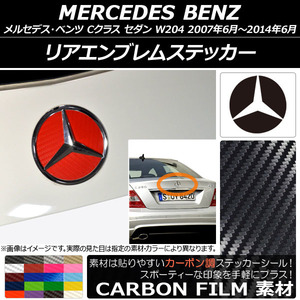 AP リアエンブレムステッカー カーボン調 メルセデス・ベンツ Cクラス セダン W204 2007年06月～2014年06月 AP-CF2617