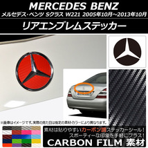 AP リアエンブレムステッカー カーボン調 メルセデス・ベンツ Sクラス W221 2005年10月～2013年10月 AP-CF2611_画像1