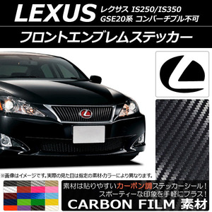 AP フロントエンブレムステッカー カーボン調 レクサス IS250/IS350 GSE20系 コンバーチブル不可 2005年09月～2013年08月 AP-CF2589