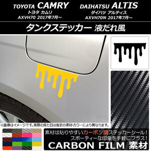 AP タンクステッカー カーボン調 液だれ風 トヨタ/ダイハツ カムリ/アルティス XV70系 2017年07月～ AP-CF3082