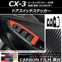 AP ドアスイッチステッカー カーボン調 マツダ CX-3 DK系 前期/後期 2015年02月～ AP-CF3243 入数：1セット(4枚)_画像1