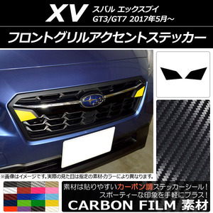 AP フロントグリルアクセントステッカー カーボン調 スバル XV GT3/GT7 2017年05月～ AP-CF2922 入数：1セット(2枚)
