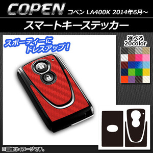 AP スマートキーステッカー カーボン調 ダイハツ コペン LA400K 2014年06月～ AP-CF1932