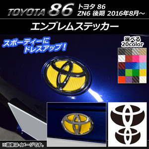 AP エンブレムステッカー カーボン調 フロント・リアセット トヨタ 86 ZN6 後期 2016年08月～ AP-CF2244