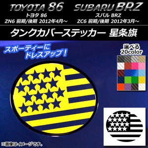 AP タンクカバーステッカー 星条旗 カーボン調 トヨタ/スバル 86/BRZ ZN6/ZC6 前期/後期 2012年03月～ AP-CF2272