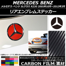 AP リアエンブレムステッカー カーボン調 メルセデス・ベンツ SLクラス R230 2001年10月～2012年03月 AP-CF2609_画像1