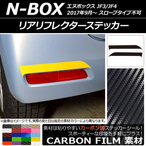 AP リアリフレクターステッカー カーボン調 ホンダ N-BOX JF3/JF4 2017年09月～ AP-CF2881 入数：1セット(2枚)