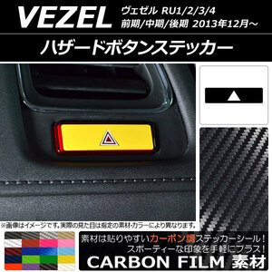 AP ハザードボタンステッカー カーボン調 ホンダ/本田/HONDA ヴェゼル RU1/2/3/4 前期/中期/後期 2013年12月～ AP-CF3480