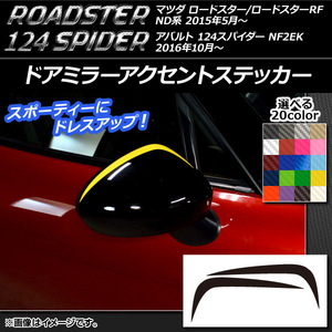 AP ドアミラーアクセントステッカー カーボン調 マツダ/アバルト ロードスター/RF/124スパイダー ND系/NF2EK AP-CF2413 入数：1セット(2枚)