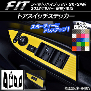 AP ドアスイッチステッカー カーボン調 ホンダ フィット/ハイブリッド GK系/GP系 前期/後期 2013年09月～ AP-CF2384 入数：1セット(4枚)