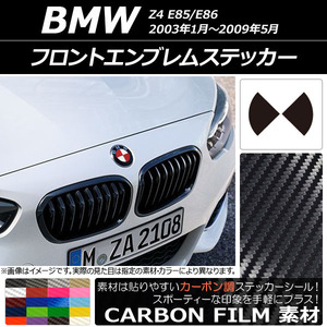 AP フロントエンブレムステッカー カーボン調 BMW Z4 E85/E86 2003年01年～2009年05月 AP-CF2680