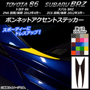 AP ボンネットアクセントステッカー カーボン調 トヨタ/スバル 86/BRZ ZN6/ZC6 前期/後期 2012年03月～ AP-CF2202 入数：1セット(2枚)