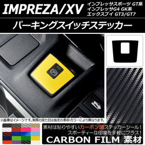 AP パーキングスイッチステッカー カーボン調 スバル インプレッサスポーツ/G4/XV GT/GK系 2016年10月～ AP-CF2951