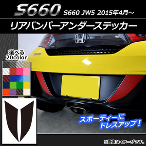 AP リアバンパーアンダーステッカー カーボン調 ホンダ S660 JW5 2015年04月～ AP-CF1973 入数：1セット(2枚)