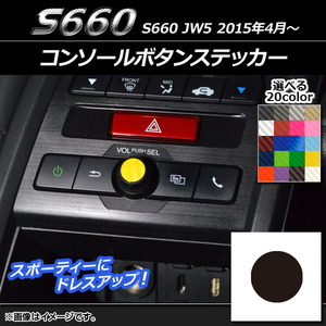 AP コンソールボタンステッカー カーボン調 ホンダ S660 JW5 2015年4月～ AP-CF2010