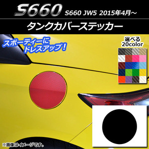 AP タンクカバーステッカー カーボン調 ホンダ S660 JW5 2015年04月～ AP-CF2031