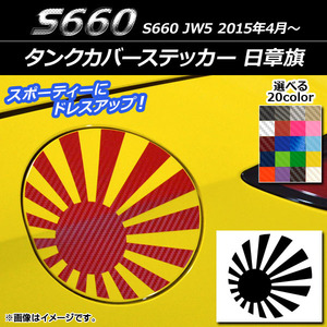 タンクカバーステッカー ホンダ S660 JW5 2015年04月〜 日章旗 カーボン調 選べる20カラー AP-CF2033