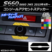 AP コンソールアクセントステッカー カーボン調 ホンダ S660 JW5 2015年4月～ AP-CF1992 入数：1セット(2枚)_画像1