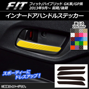 AP インナードアハンドルステッカー カーボン調 ホンダ フィット/ハイブリッド GK系/GP系 前期/後期 2013年09月～ AP-CF2334