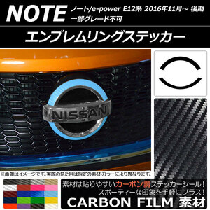 AP エンブレムリングステッカー カーボン調 ニッサン ノート/ノートe-power E12系 後期 2016年11月～ AP-CF3274