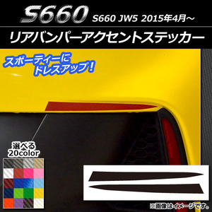 AP リアバンパーアクセントステッカー カーボン調 ホンダ S660 JW5 2015年04月～ AP-CF1972 入数：1セット(2枚)