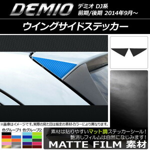 AP ウイングサイドステッカー マット調 マツダ デミオ DJ系 前期/後期 色グループ2 AP-CFMT1306 入数：1セット(2枚)