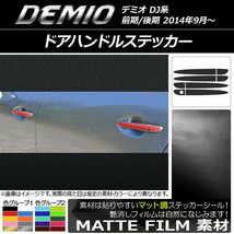 AP ドアハンドルステッカー マット調 マツダ デミオ DJ系 前期/後期 色グループ2 AP-CFMT1293 入数：1セット(8枚)_画像1