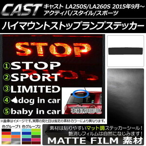 AP ハイマウントストップランプステッカー マット調 キャスト アクティバ/スタイル/スポーツ LA250S/LA260S AP-CFMT795