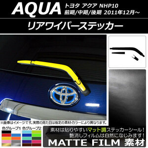 AP リアワイパーステッカー マット調 トヨタ アクア NHP10 前期/中期/後期 2011年12月～ 色グループ2 AP-CFMT2994