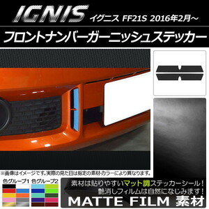 AP フロントナンバーガーニッシュステッカー マット調 スズキ イグニス FF21S 2016年2月～ 色グループ2 AP-CFMT1617 入数：1セット(2枚)