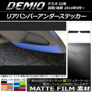 リアバンパーアンダーステッカー マツダ デミオ DJ系 前期/後期 マット調 色グループ2 AP-CFMT1349 入数：1セット (2枚)