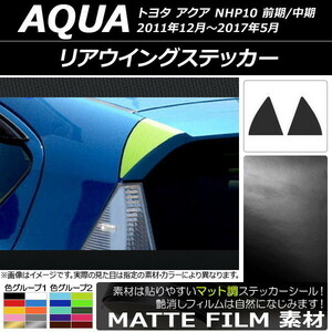 AP リアウイングステッカー マット調 トヨタ アクア NHP10 前期/中期 2011年12月～2017年05月 色グループ2 AP-CFMT114 入数：1セット(左右)