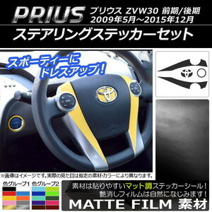 AP ステアリングステッカーセット マット調 トヨタ プリウス ZVW30 前期/後期 2009年05月～2015年12月 色グループ2 AP-CFMT170