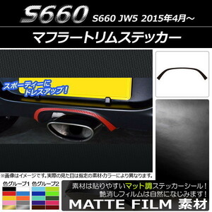 AP マフラートリムステッカー マット調 ホンダ S660 JW5 2015年04月～ 色グループ2 AP-CFMT1981