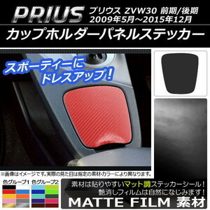 AP カップホルダーパネルステッカー マット調 トヨタ プリウス ZVW30 前期/後期 2009年05月～2015年12月 色グループ2 AP-CFMT176