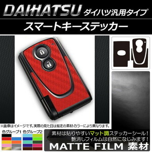 AP スマートキーステッカー マット調 ダイハツ汎用タイプ 色グループ2 AP-CFMT1931