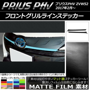 AP フロントグリルラインステッカー マット調 プリウスPHV ZVW52 2017年2月～ 色グループ2 AP-CFMT1393 入数：1セット(2枚)