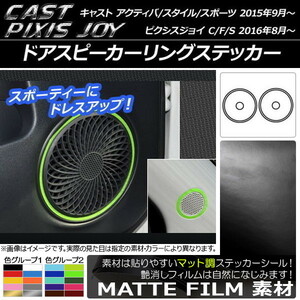 AP ドアスピーカーリングステッカー マット調 キャスト アクティバ/スタイル/スポーツ / ピクシスジョイ C/F/S 色グループ1 AP-CFMT808