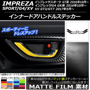 AP インナードアハンドルステッカー マット調 スバル インプレッサ スポーツ/G4/XV GT/GK系 2016年10年～ 色グループ2 AP-CFMT2129