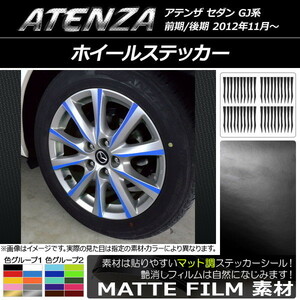 AP ホイールステッカー マット調 マツダ アテンザセダン GJ系 前期/後期 色グループ2 AP-CFMT1692 入数：1セット(40枚)