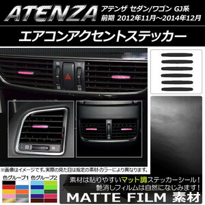 AP エアコンアクセントステッカー マット調 マツダ アテンザセダン/ワゴン GJ系 前期 色グループ2 AP-CFMT1752 入数：1セット(6枚)