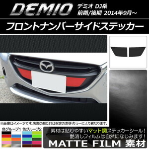 AP フロントナンバーサイドステッカー マット調 マツダ デミオ DJ系 前期/後期 色グループ2 AP-CFMT1318 入数：1セット(2枚)