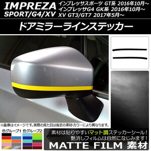 AP ドアミラーラインステッカー マット調 スバル インプレッサスポーツ/G4/XV GT/GK系 2016年10月～ 色グループ2 AP-CFMT2050