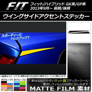 AP ウイングサイドアクセントステッカー マット調 ホンダ フィット/ハイブリッド GK系/GP系 前期/後期 色グループ2 AP-CFMT2332